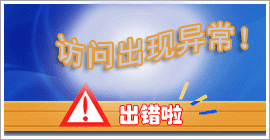 錯(cuò)誤